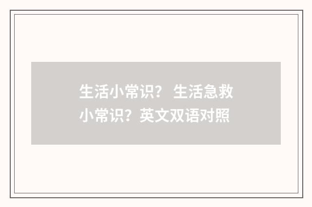 生活小常识? 生活急救小常识?英文双语对照