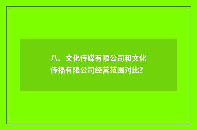 八、文化传媒有限公司和文化传播有限公司经营范围对比？