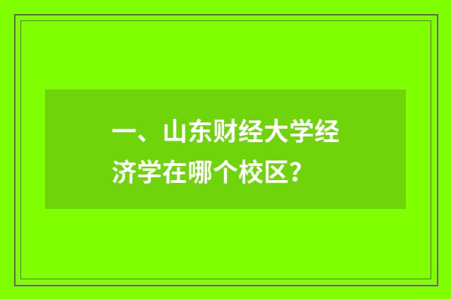 一、山东财经大学经济学在哪个校区？