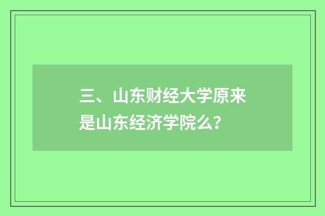 三、山东财经大学原来是山东经济学院么？