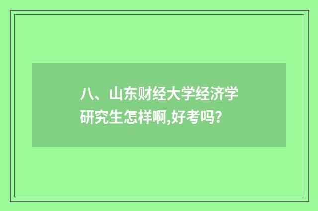 八、山东财经大学经济学研究生怎样啊,好考吗？