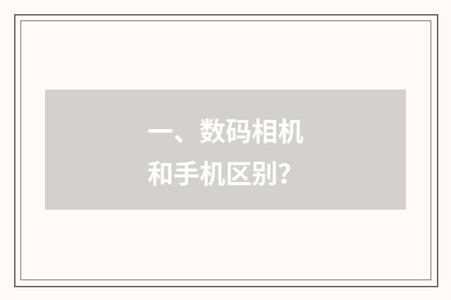 一、数码相机和手机区别？