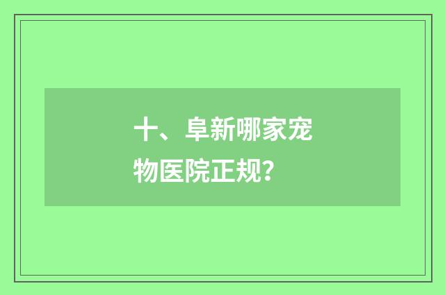 十、阜新哪家宠物医院正规？