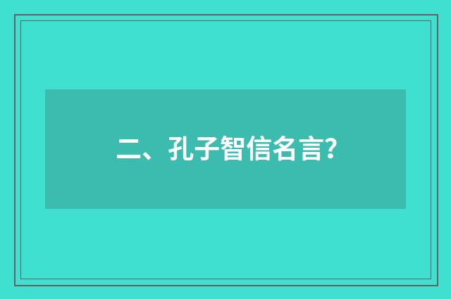 二、孔子智信名言？