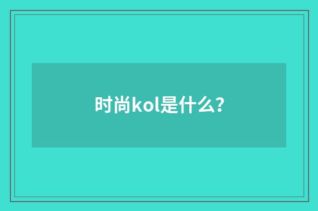 时尚kol是什么？