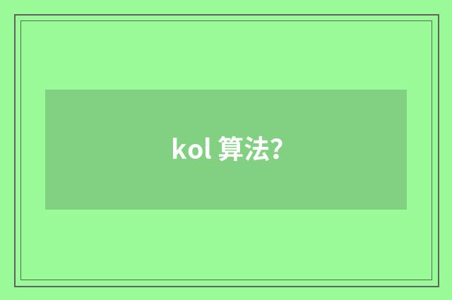 kol 算法？