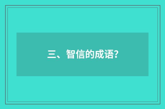 三、智信的成语？