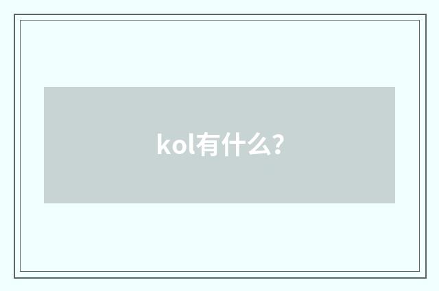 kol有什么？