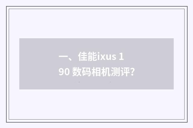 一、佳能ixus 190 数码相机测评？