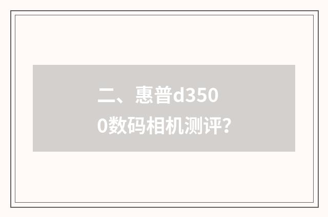 二、惠普d3500数码相机测评？
