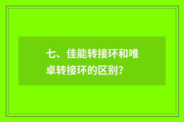 七、佳能转接环和唯卓转接环的区别？
