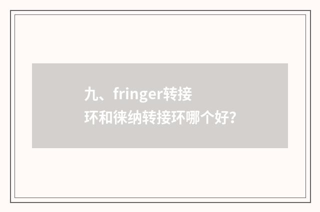 九、fringer转接环和徕纳转接环哪个好？