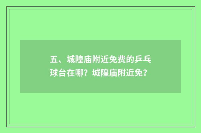 五、城隍庙附近免费的乒乓球台在哪？城隍庙附近免？
