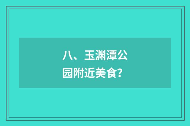 八、玉渊潭公园附近美食？