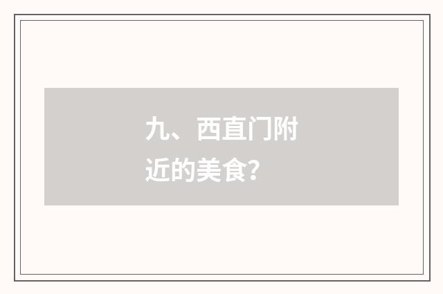 九、西直门附近的美食？