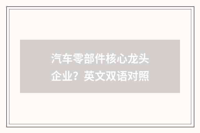 汽车零部件核心龙头企业？英文双语对照