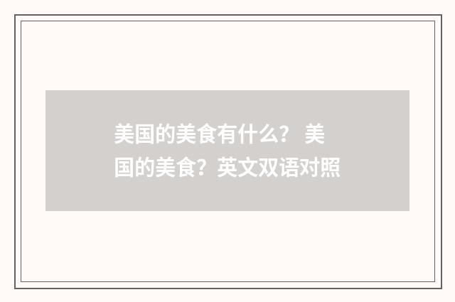 美国的美食有什么？ 美国的美食？英文双语对照