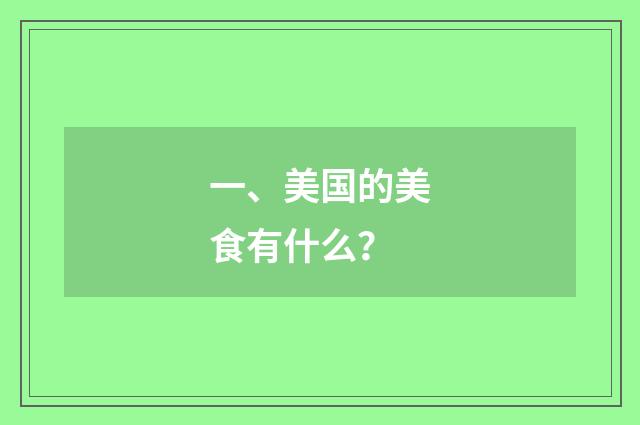 一、美国的美食有什么？