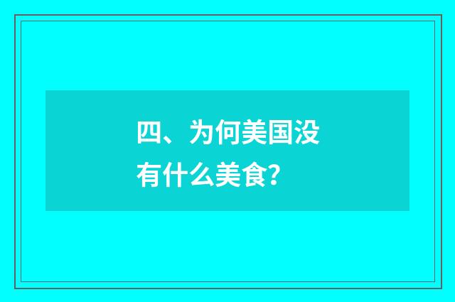四、为何美国没有什么美食？