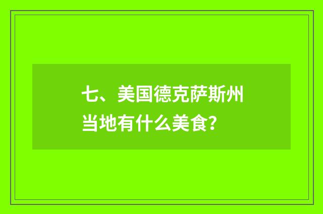 七、美国德克萨斯州当地有什么美食？