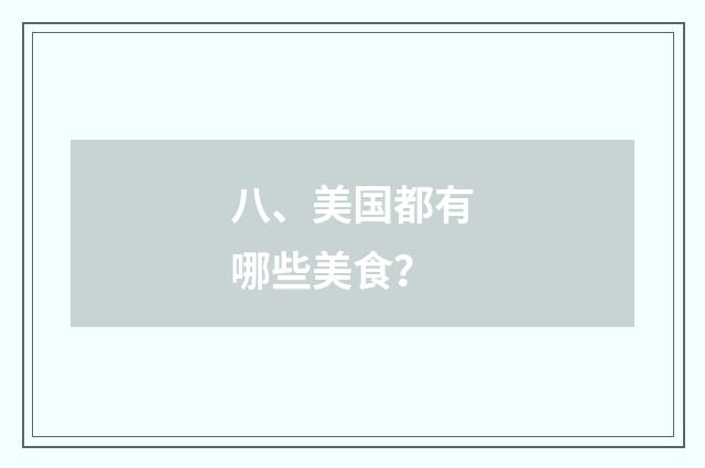 八、美国都有哪些美食?