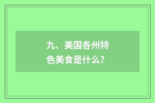 九、美国各州特色美食是什么？
