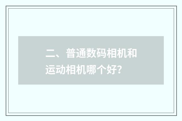 二、普通数码相机和运动相机哪个好？