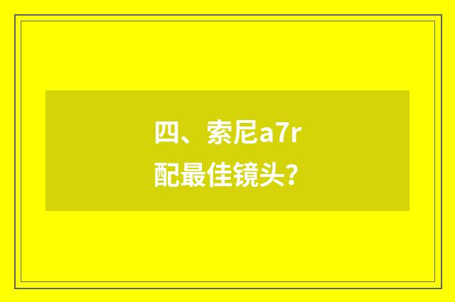 四、索尼a7r配最佳镜头？