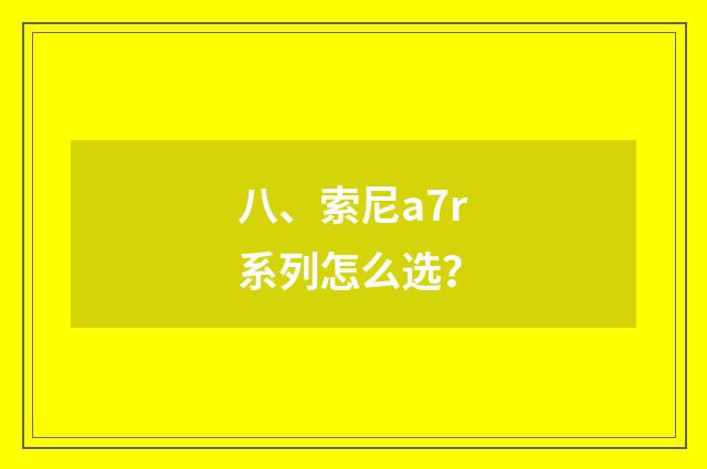 八、索尼a7r系列怎么选？