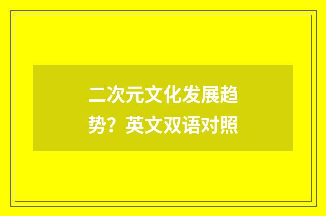 二次元文化发展趋势？英文双语对照