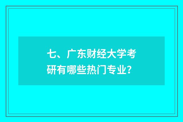 七、广东财经大学考研有哪些热门专业？
