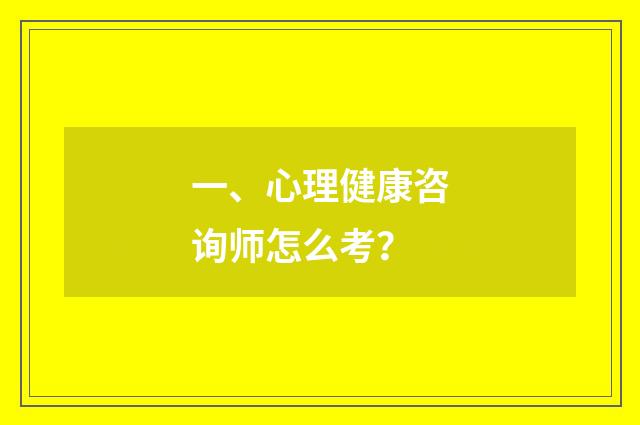 一、心理健康咨询师怎么考？