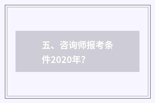 五、咨询师报考条件2020年？