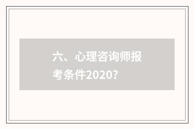 六、心理咨询师报考条件2020？