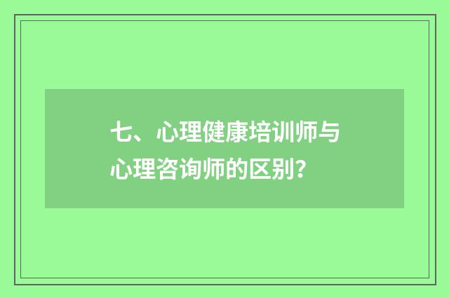 七、心理健康培训师与心理咨询师的区别？
