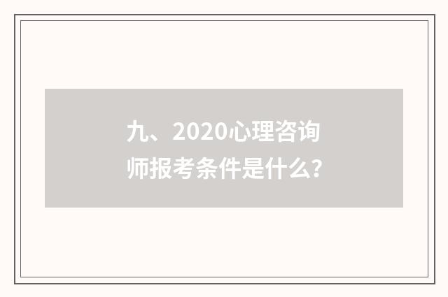 九、2020心理咨询师报考条件是什么?