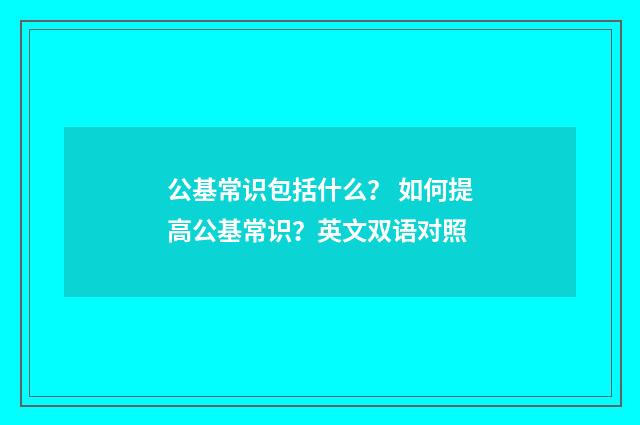 公基常识包括什么？ 如何提高公基常识？英文双语对照