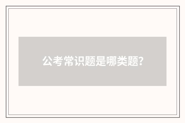 公考常识题是哪类题？
