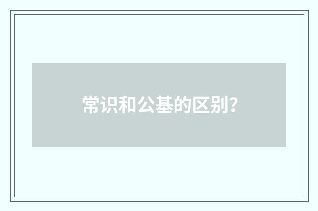 常识和公基的区别？
