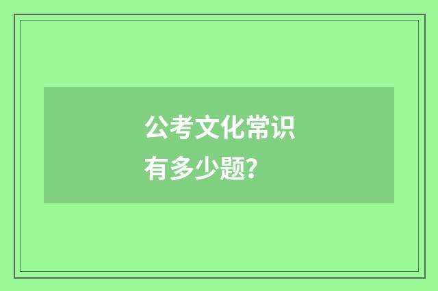 公考文化常识有多少题？