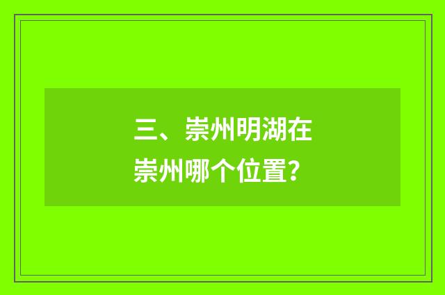 三、崇州明湖在崇州哪个位置？