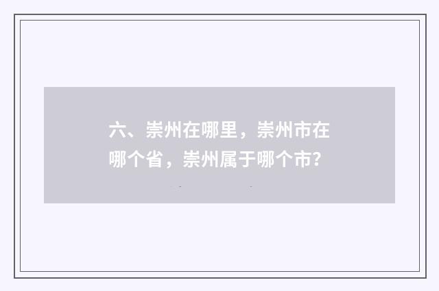 六、崇州在哪里，崇州市在哪个省，崇州属于哪个市？