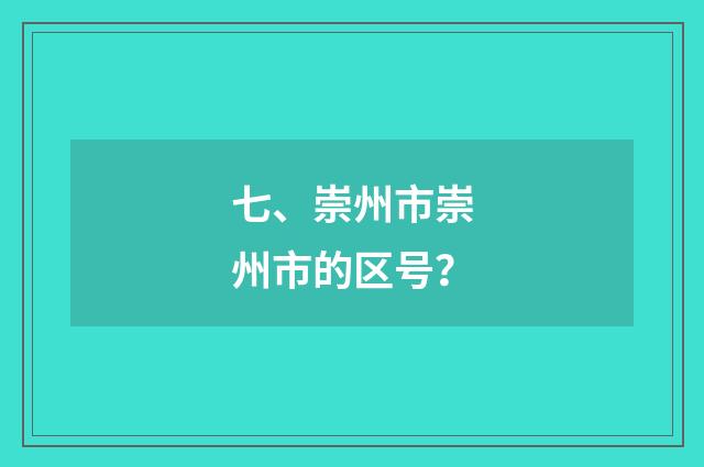 七、崇州市崇州市的区号?