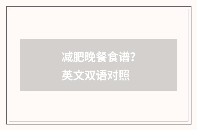 减肥晚餐食谱？英文双语对照