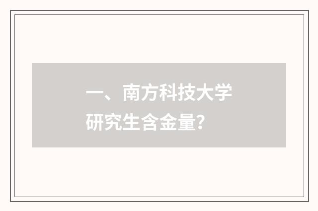 一、南方科技大学研究生含金量？