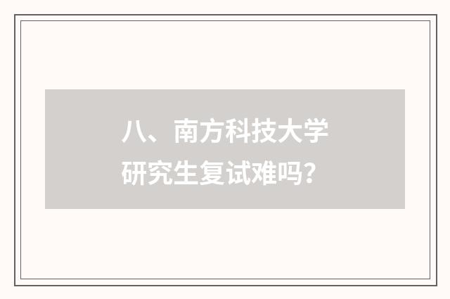 八、南方科技大学研究生复试难吗?