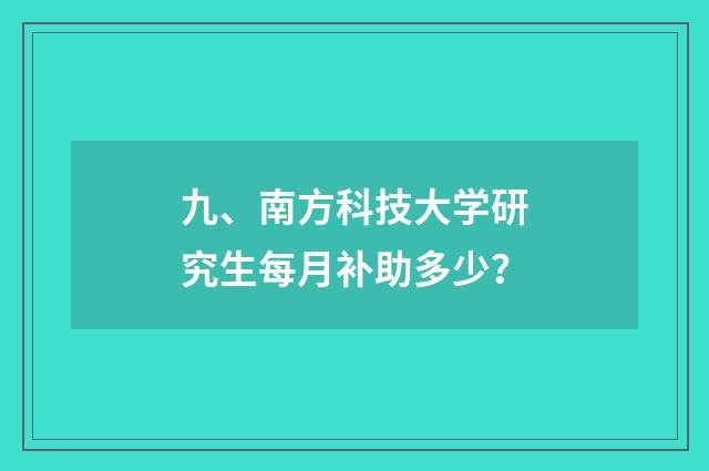 九、南方科技大学研究生每月补助多少？