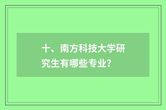 十、南方科技大学研究生有哪些专业？