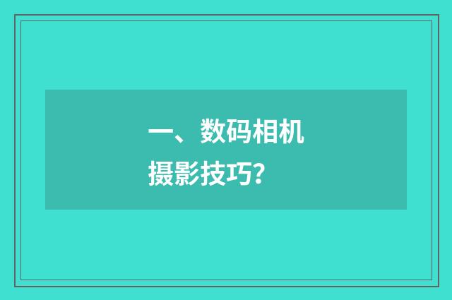 一、数码相机摄影技巧？