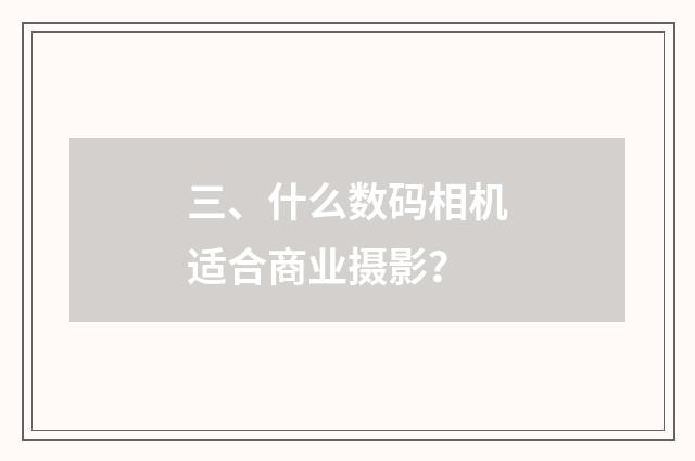 三、什么数码相机适合商业摄影？